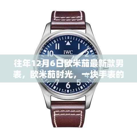 欧米茄时光,新款男表背后的温馨故事,12月6日的时光印记