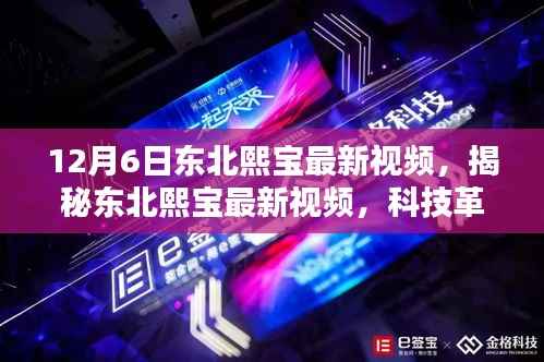揭秘东北熙宝最新科技视频，革新先锋，引领未来生活新潮趋势