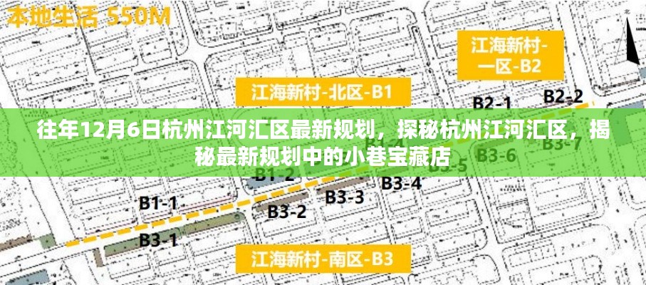 探秘杭州江河汇区,最新规划揭秘小巷宝藏店,一窥未来发展蓝图