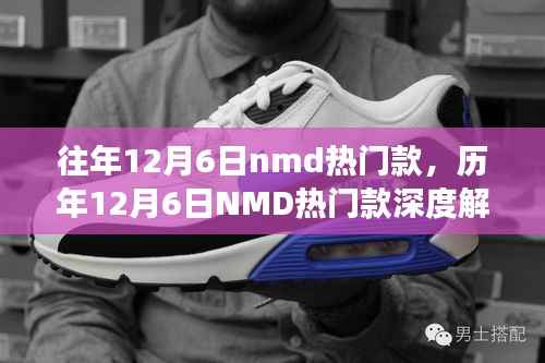 往年12月6日nmd热门款,历年12月6日NMD热门款深度解析,时尚变迁与个人立场的思考