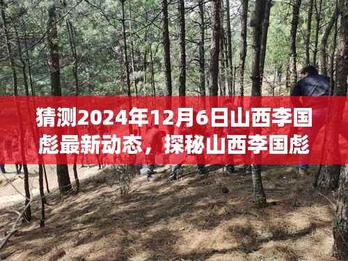 探秘山西李国彪最新动态,小巷特色小店奇遇背后的故事(猜测2024年12月6日动态)