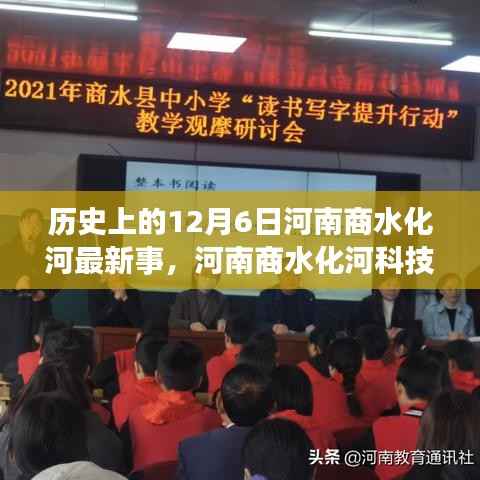 河南商水化河科技巨献揭秘,最新科技产品重塑未来生活体验的日子,历史上的12月6日回顾