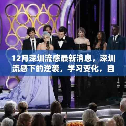 深圳流感最新动态，逆袭学习之路，自信塑造未来