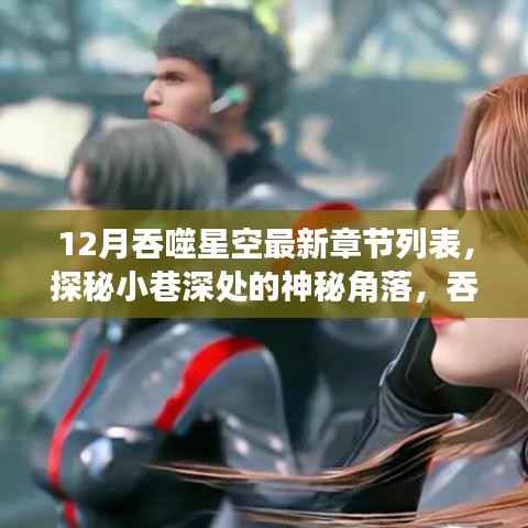 探秘小巷深处的神秘角落，吞噬星空最新章节与隐藏特色小店的奇幻之旅