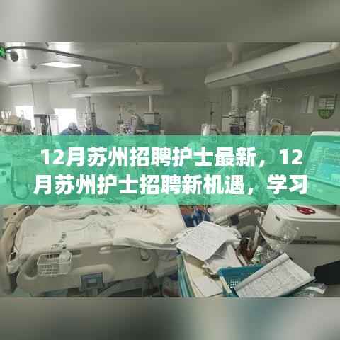 12月苏州护士招聘新机遇，学习成长，自信追梦