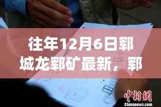 郓城龙郓矿最新动态深度解读，历年12月6日重要进展回顾