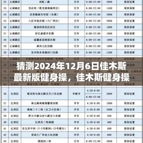 2024年12月6日佳木斯健身操新篇章,舞动温馨日常的全新动作