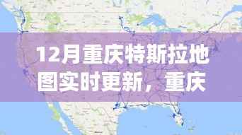 重庆特斯拉引领智能出行新纪元,12月地图实时更新深度体验