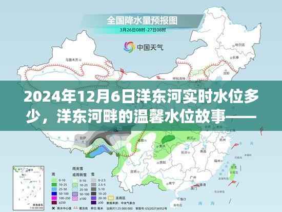 洋东河温馨水位故事，与友共度的美好时光，实时水位揭晓（2024年12月6日）