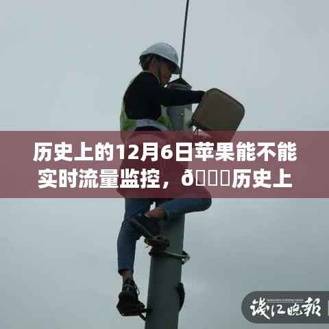 🍎历史上的12月6日,苹果手机流量监控功能的演变与回顾📱