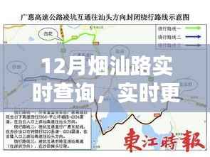 烟汕路12月路况实时查询指南，掌握出行主动权