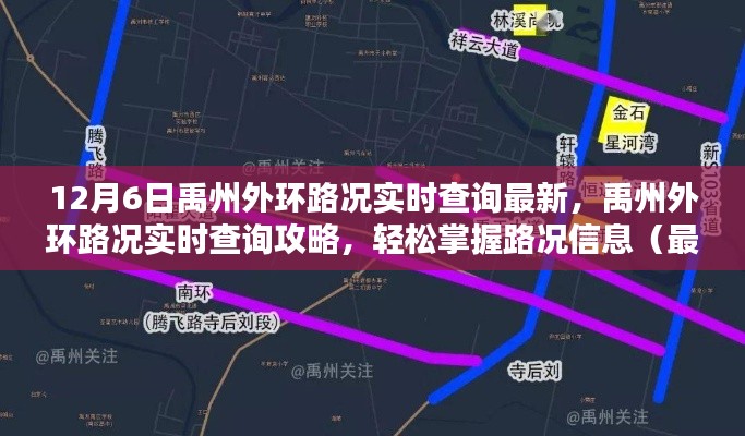 禹州外环路况实时查询攻略，最新步骤指南与路况信息掌握