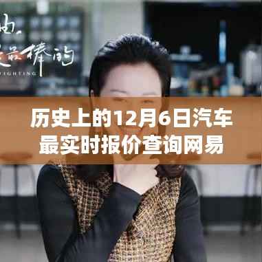 网易汽车报价见证温情时刻，历史上的12月6日汽车最实时报价查询之旅