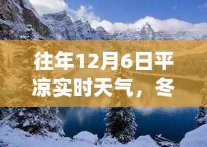 平凉12月6日实时天气观察，冬日阳光下的励志篇章与成长之路