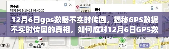 揭秘GPS数据不实时传回的真相,如何应对GPS数据异常问题(12月6日案例分析)