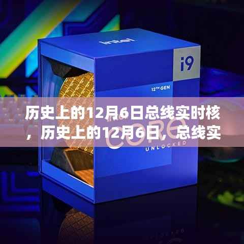 历史上的12月6日，总线实时核的演变与影响回顾