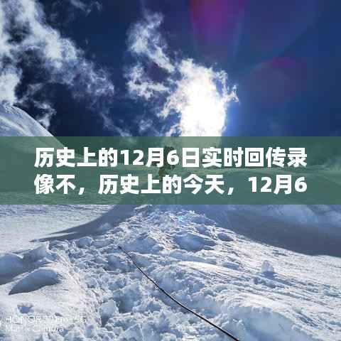 历史上的今天,回望12月6日,录像的回传赋予前行的力量