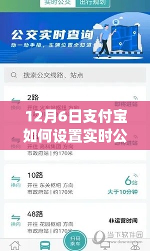 支付宝实时公交功能设置详解，我的观点与解析，教你如何操作设置支付宝实时公交功能