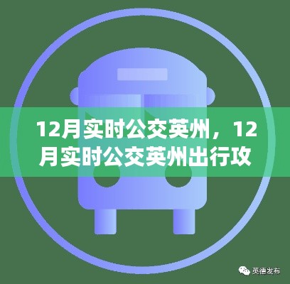 掌握英州公交出行攻略,轻松掌握公交出行技能