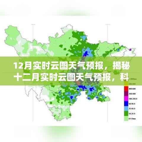 揭秘十二月实时云图天气预报，科技精准预测未来天气