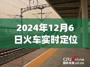 2024年12月6日智能火车定位系统的革新之旅，实时定位与未来出行新纪元