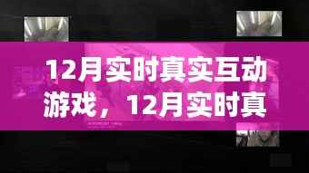12月实时真实互动游戏的全面评测与介绍