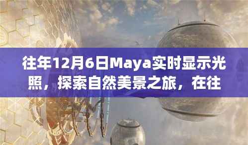 往年12月6日Maya之光,探索自然美景之旅,寻找内心的宁静与喜悦