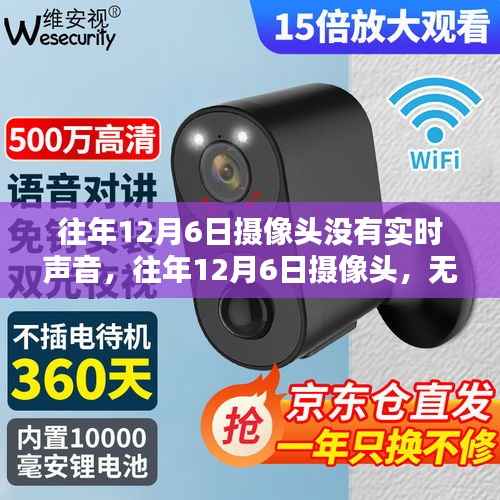 往年12月6日摄像头无声体验,视觉体验与评测总结