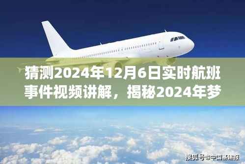 揭秘梦幻航班,探索未知美景的心灵之旅,预测2024年航班事件视频讲解纪实报道
