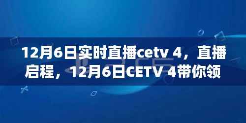 CETV 4直播,自然之美的心灵之旅启程(12月6日实时直播)