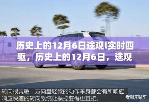 历史上的12月6日途观L实时四驱的辉煌历程回顾