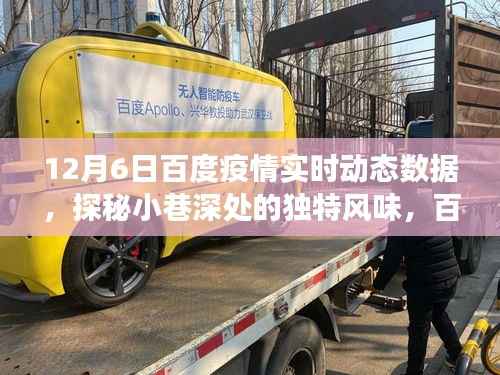 百度疫情实时动态下的美食秘境探索,小巷深处的独特风味