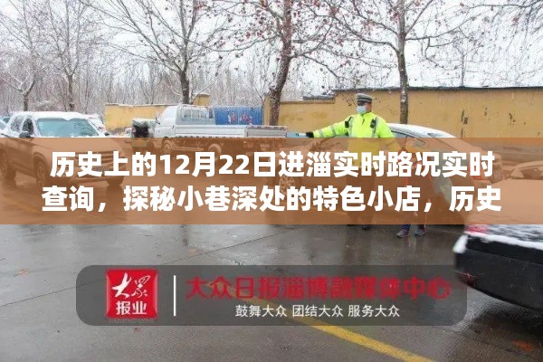 历史上的12月22日进淄实时路况探索,小巷特色小店与惊喜发现之旅