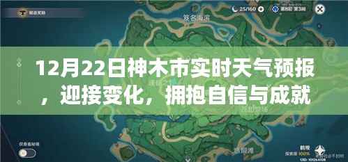 神木市天气预报,拥抱变化,自信成就未来励志篇章