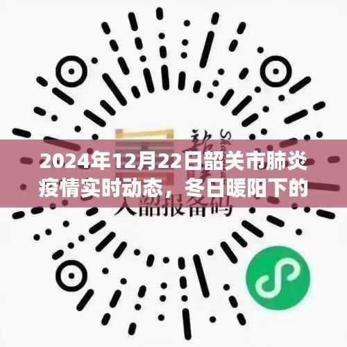 韶关市肺炎疫情实时动态与冬日抗疫日常,友情与陪伴的温馨故事(韶关市肺炎疫情最新消息)