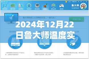 鲁大师全新智能温度实时监测,科技引领未来温度管理体验