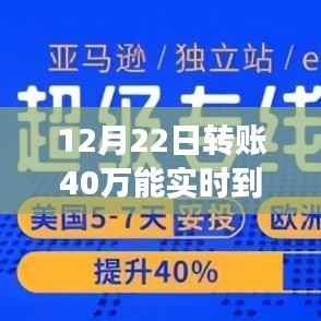 全面解析,12月22日转账40万实时到账时效与评测介绍