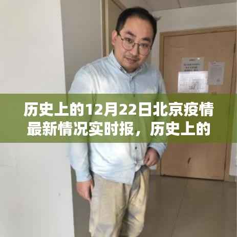 历史上的12月22日北京疫情实时报告,深度分析与观点阐述