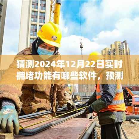 2024年实时拥堵功能软件展望，哪些软件将引领未来交通预测潮流