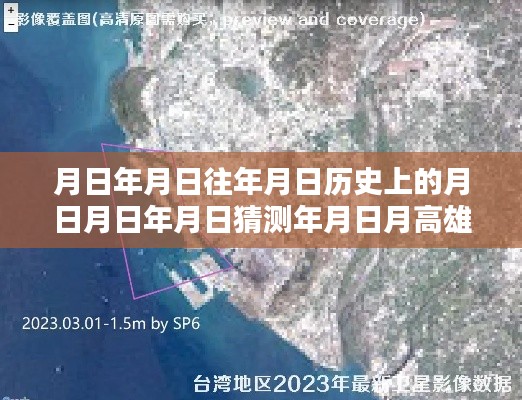 高雄实时拍摄地图，探索城市与揭秘历史轨迹的详尽指南