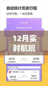 掌握蓝天轨迹，查询十二月实时航班轨迹，开启学习与成长之旅