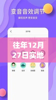 往年12月27日实时变声器手机版下载全攻略,适合初学者与进阶用户