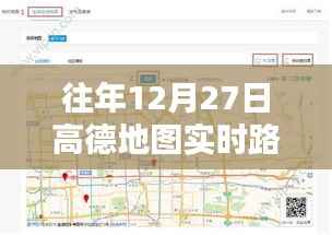 高德地图往年12月27日实时路况监控回顾与使用指南,查看监控数据的方法与步骤介绍