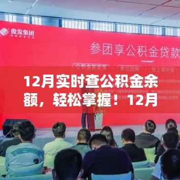 小红书教你公积金余额查询攻略，一键操作，轻松掌握