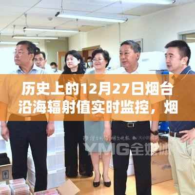 烟台历史辐射监控与小巷探秘，揭秘辐射数据与独特小店故事