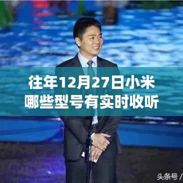 历年12月27日小米机型实时收听功能演变及影响深度解析
