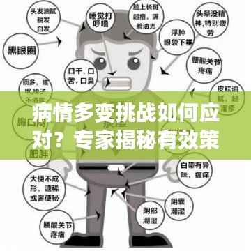 病情多变挑战如何应对?专家揭秘有效策略