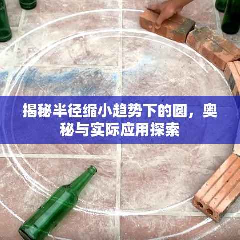 揭秘半径缩小趋势下的圆,奥秘与实际应用探索