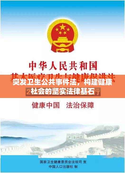 突发卫生公共事件法,构建健康社会的坚实法律基石