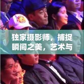 独家摄影师，捕捉瞬间之美，艺术与生活完美融合